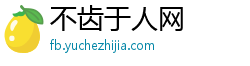 不齿于人网 不齿于人网